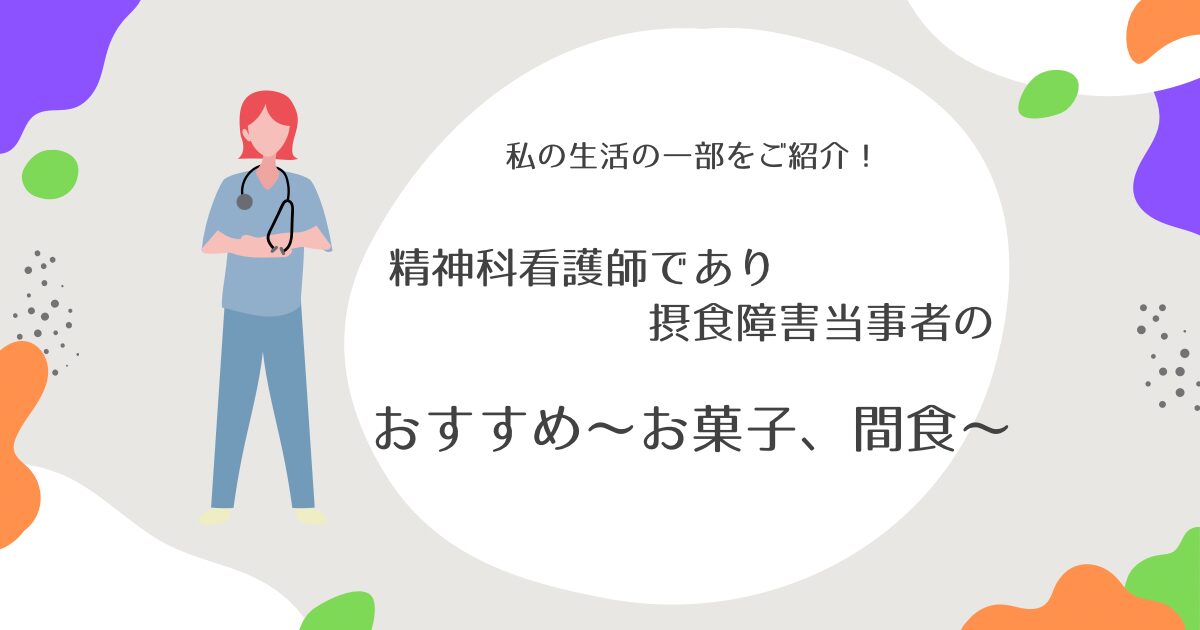 私のおすすめ〜お菓子、間食〜